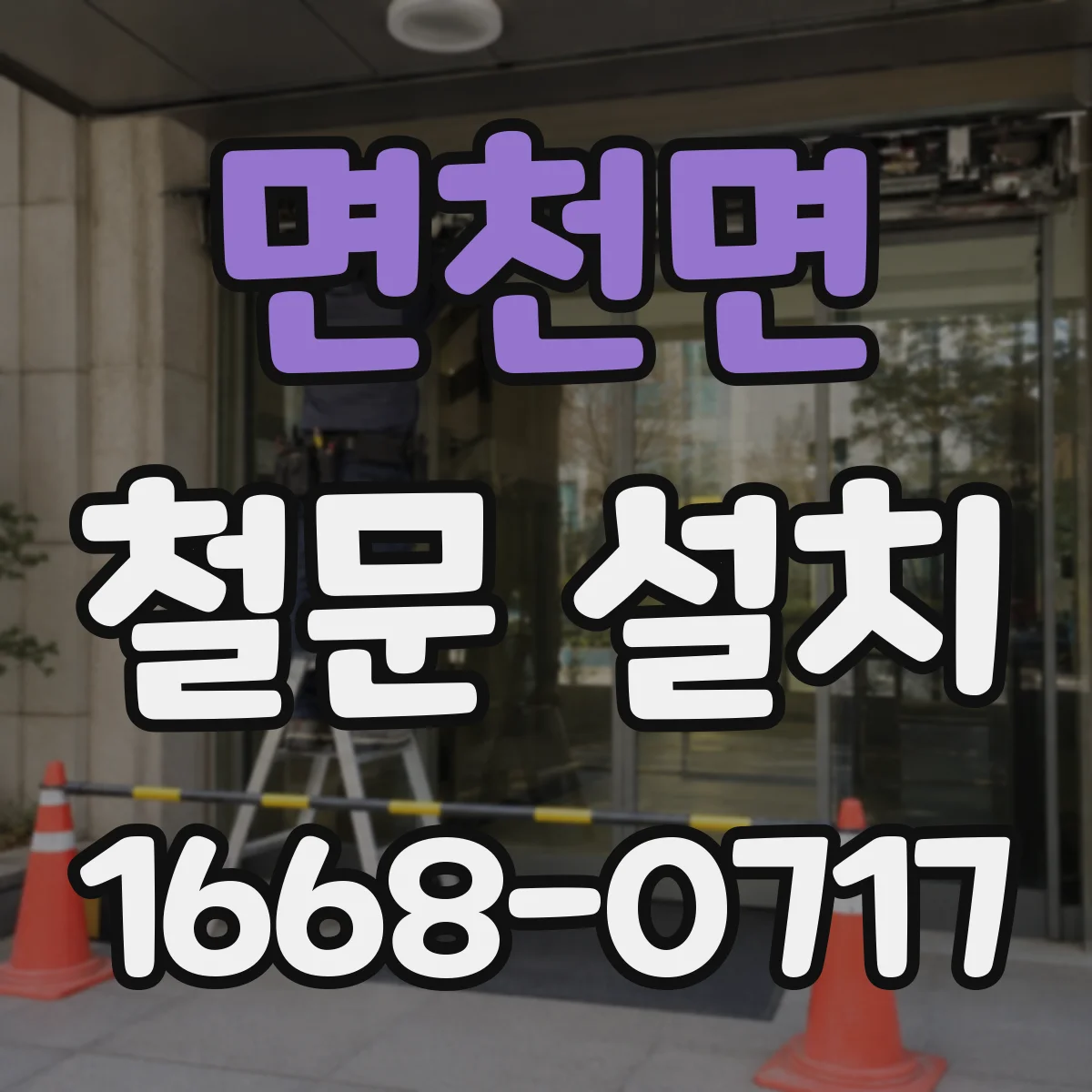 면천면 철문 설치