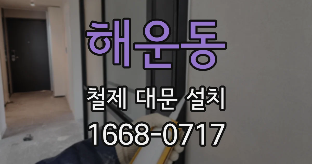 해운동 철제 대문 설치