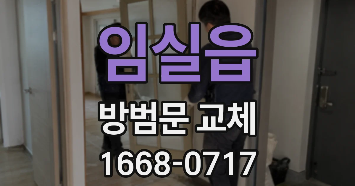 임실읍 방범문 교체
