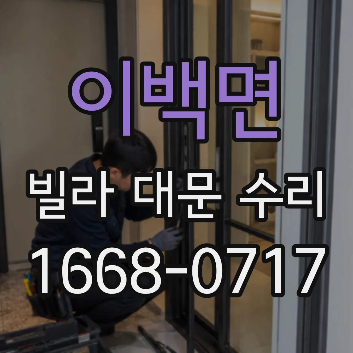이백면 빌라 대문 수리