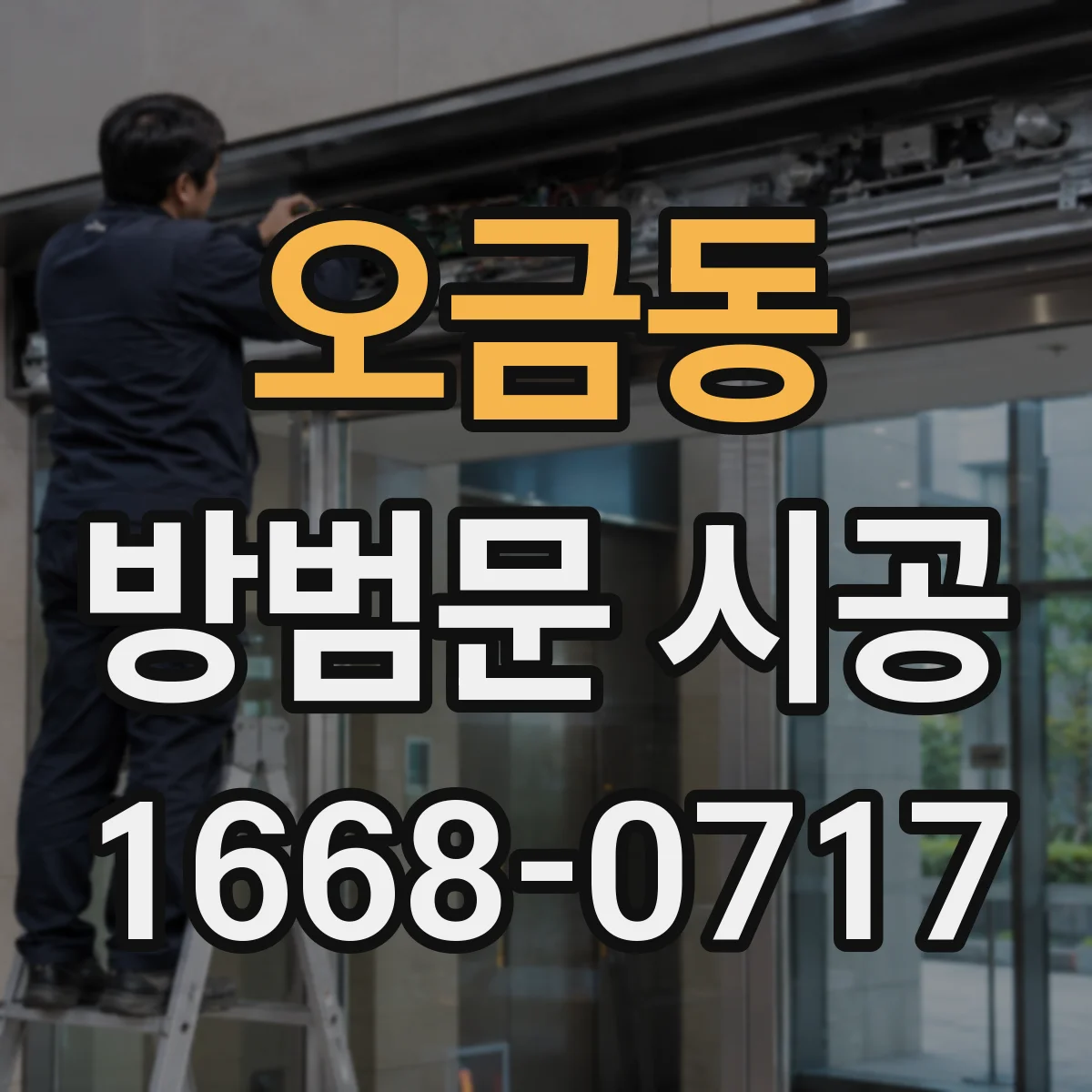 오금동 방범문 시공