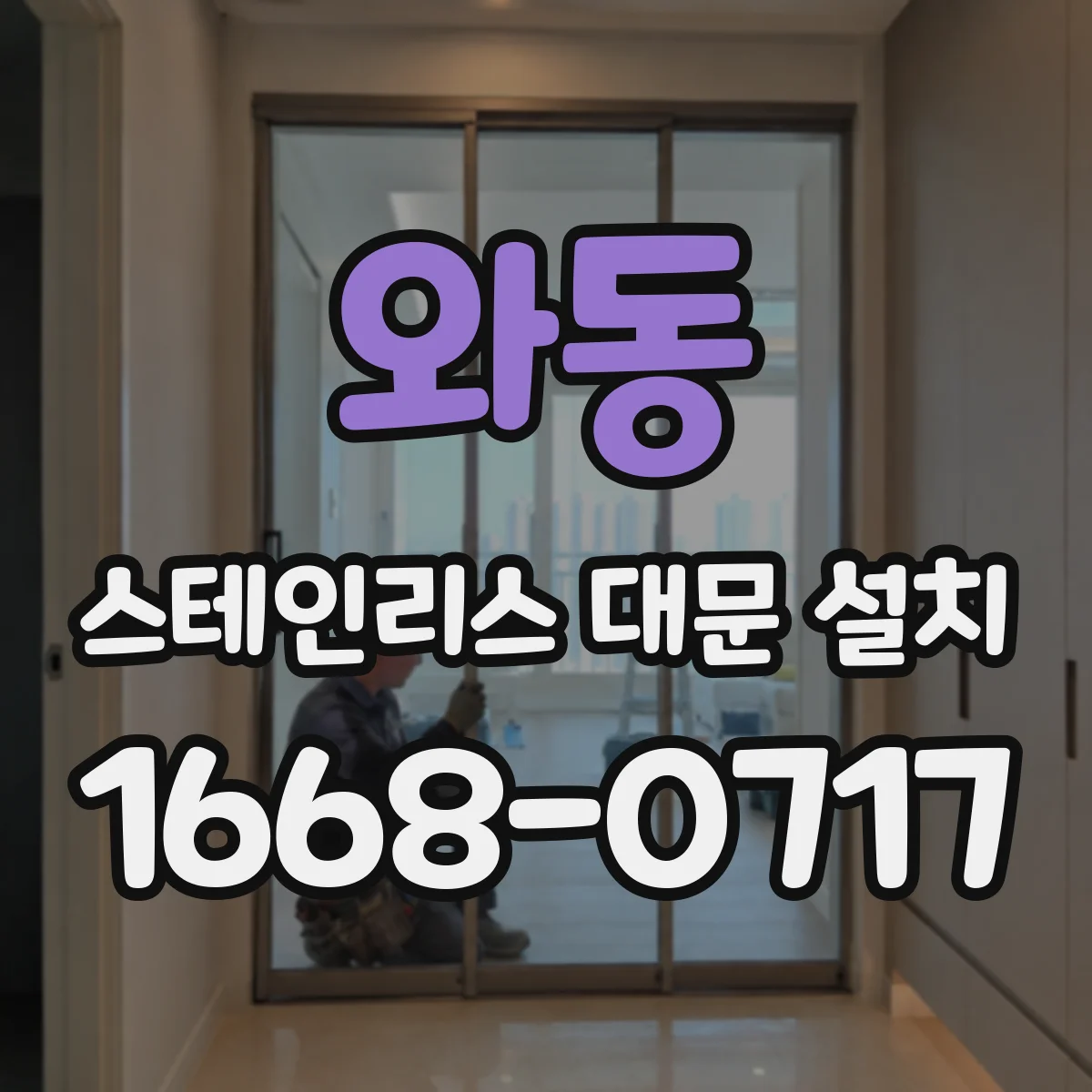 와동 스테인리스 대문 설치