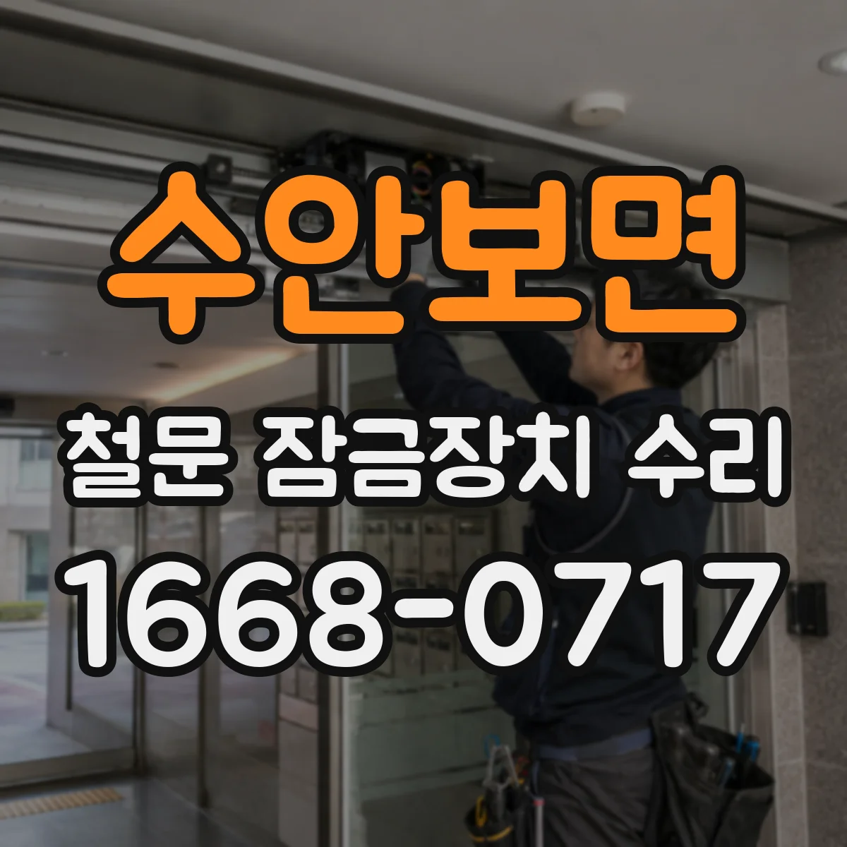 수안보면 철문 잠금장치 수리