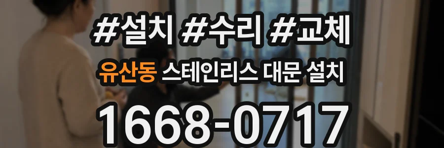 유산동 스테인리스 대문 설치