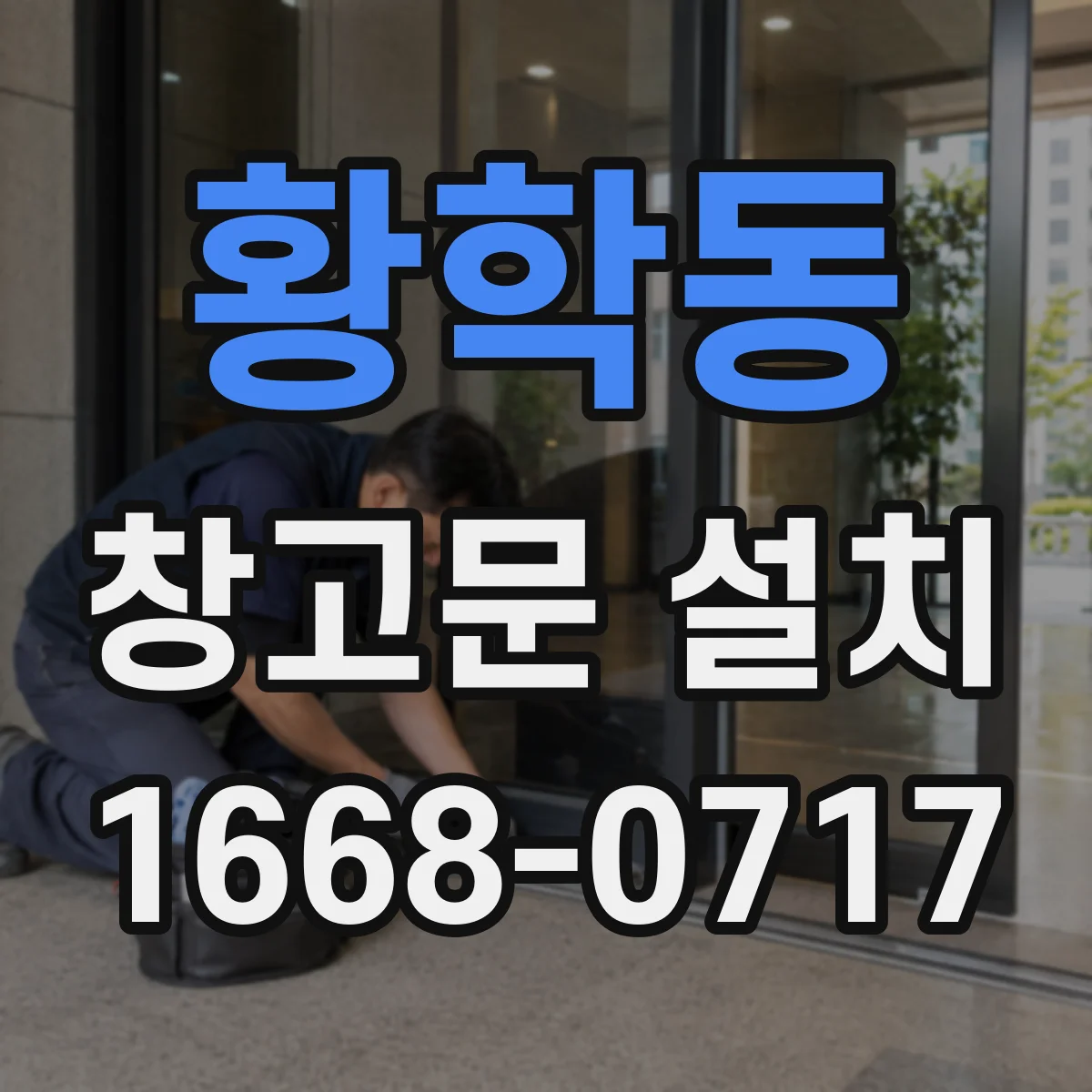 황학동 창고문 설치