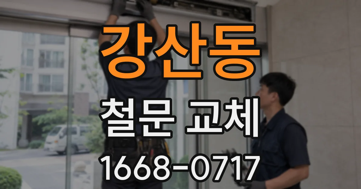 강산동 철문 교체