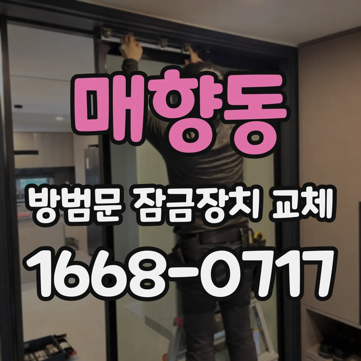 매향동 방범문 잠금장치 교체