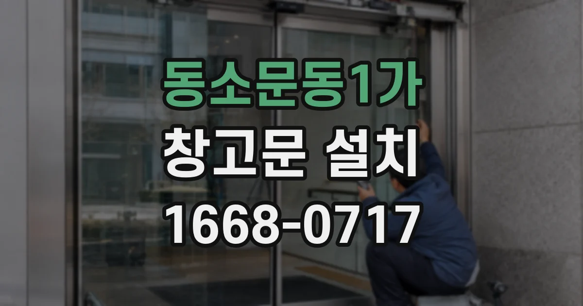 동소문동1가 창고문 설치