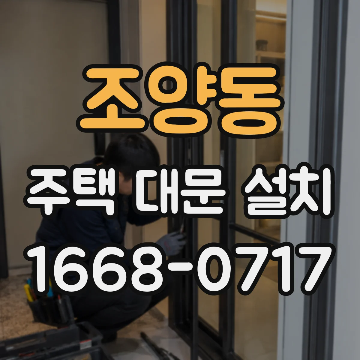 조양동 주택 대문 설치