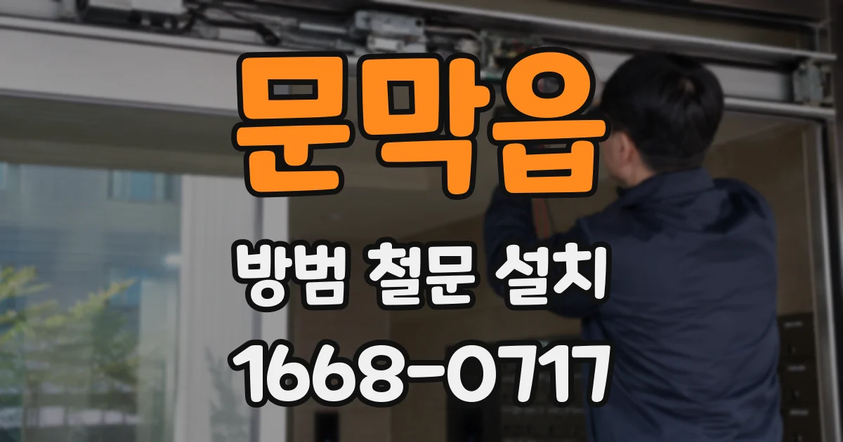 문막읍 방범 철문 설치