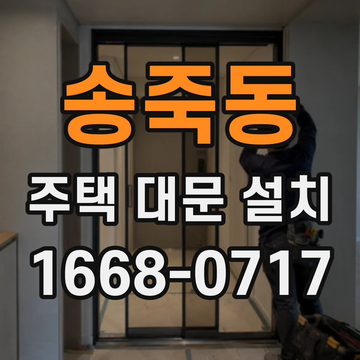 송죽동 주택 대문 설치