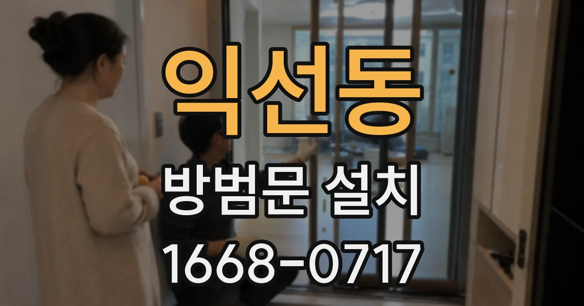 익선동 방범문 설치