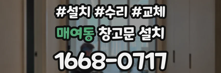 매여동 창고문 설치