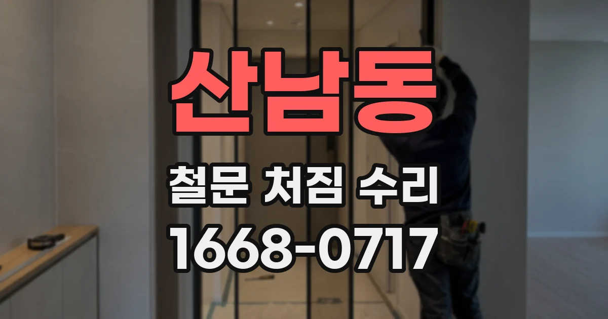 산남동 철문 처짐 수리