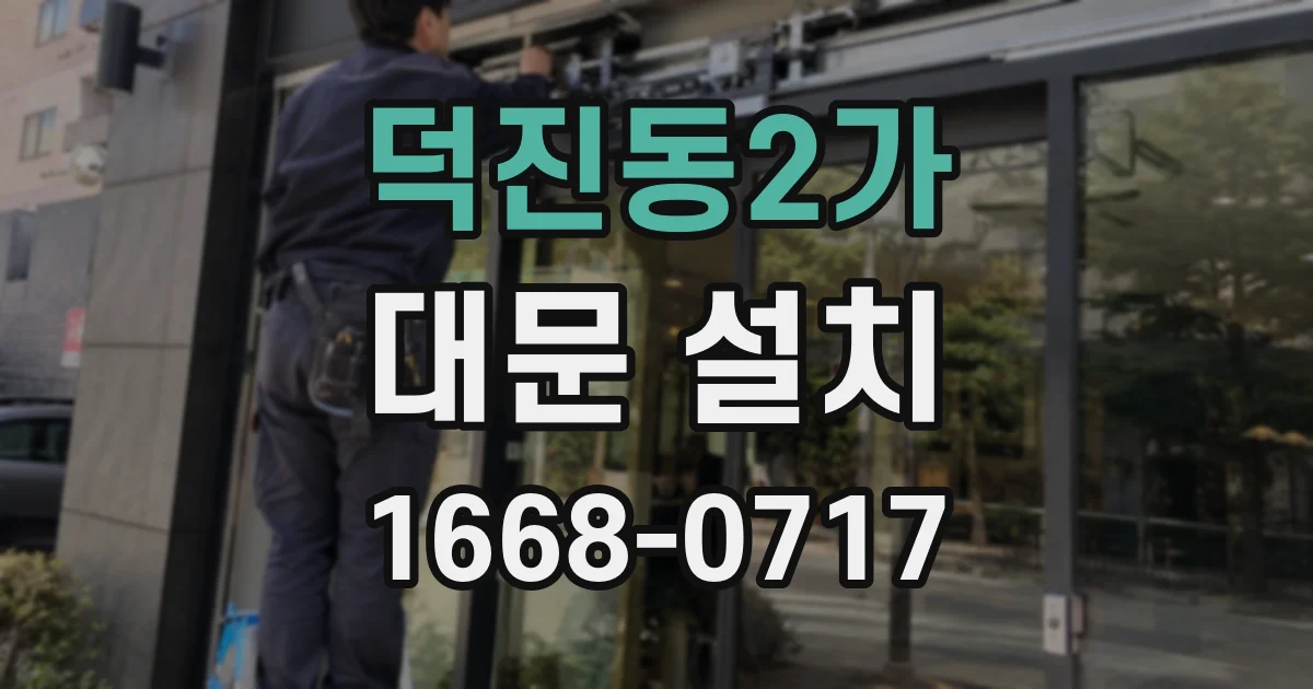 덕진동2가 대문 설치