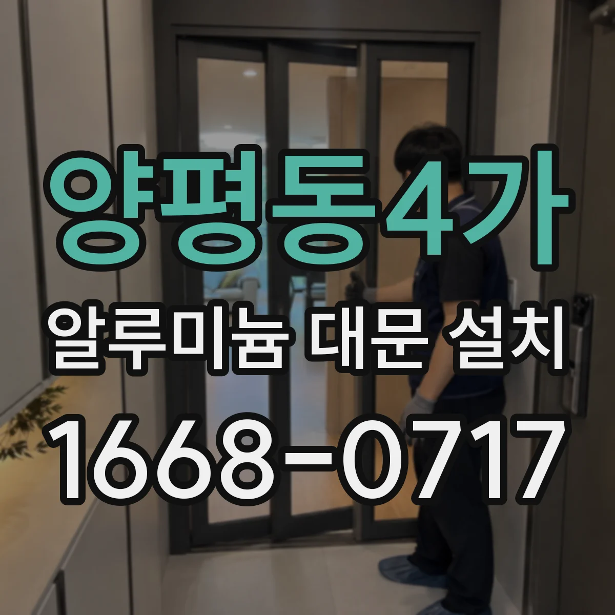 양평동4가 알루미늄 대문 설치