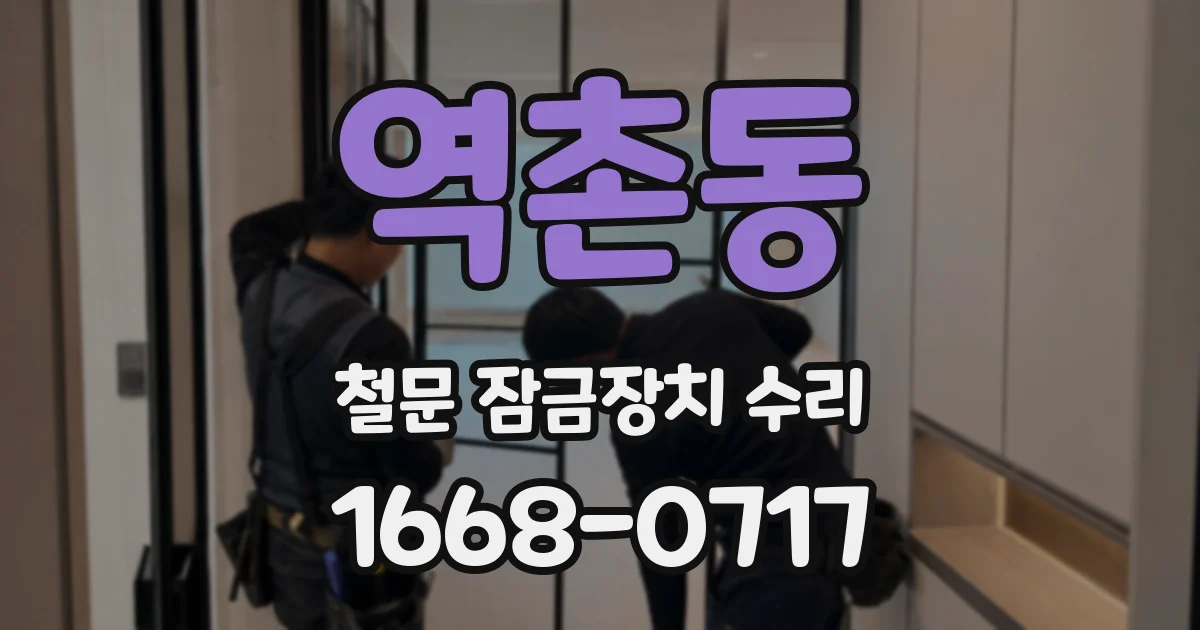 역촌동 철문 잠금장치 수리