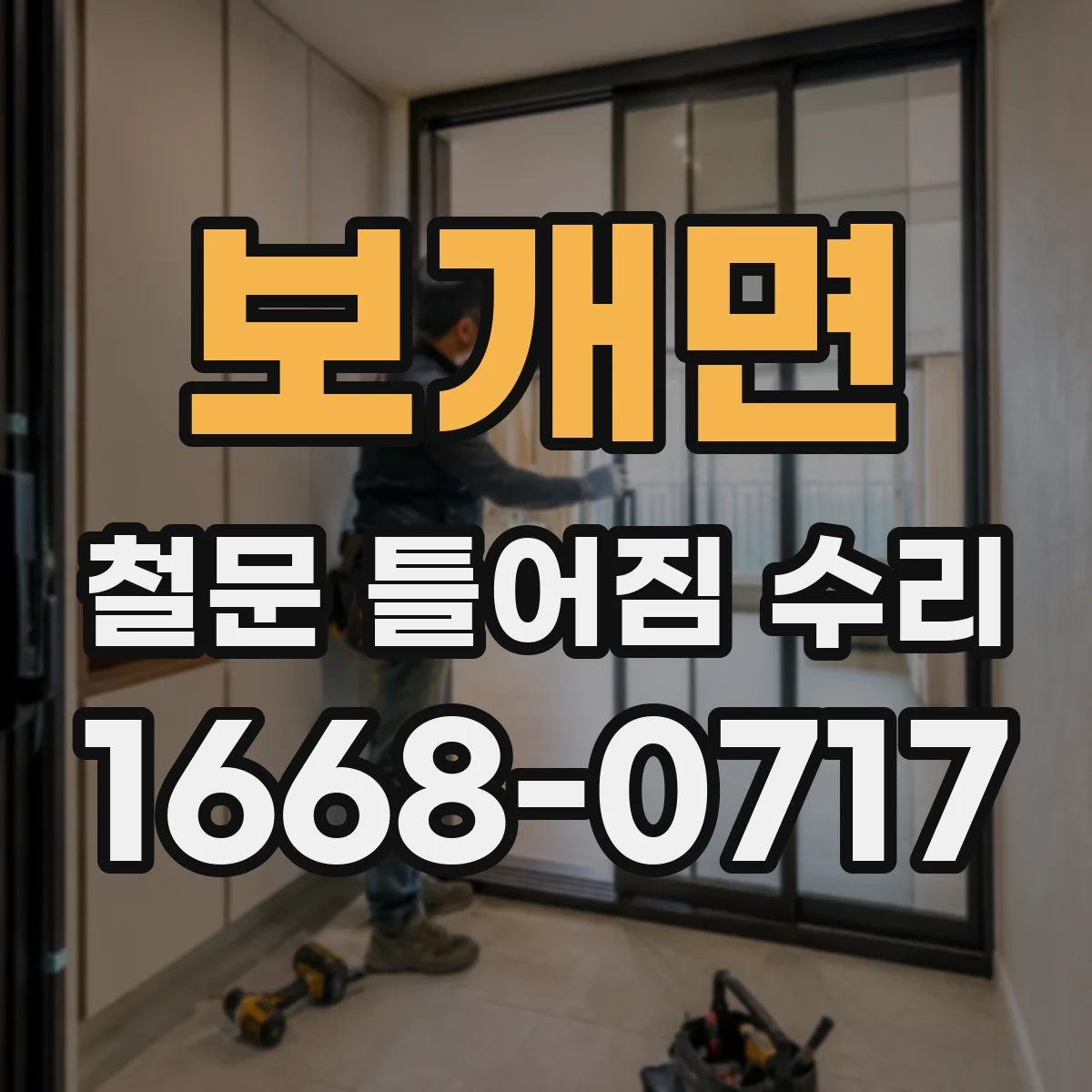 보개면 철문 틀어짐 수리