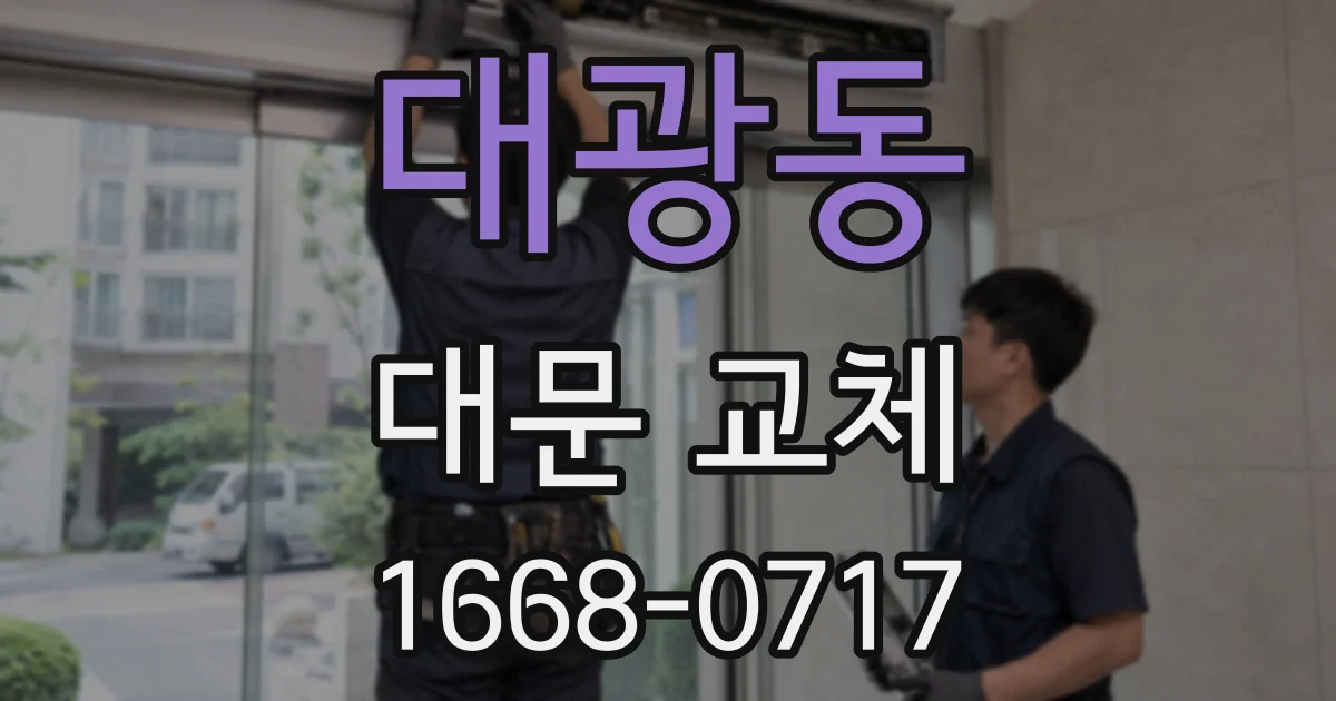 대광동 대문 교체