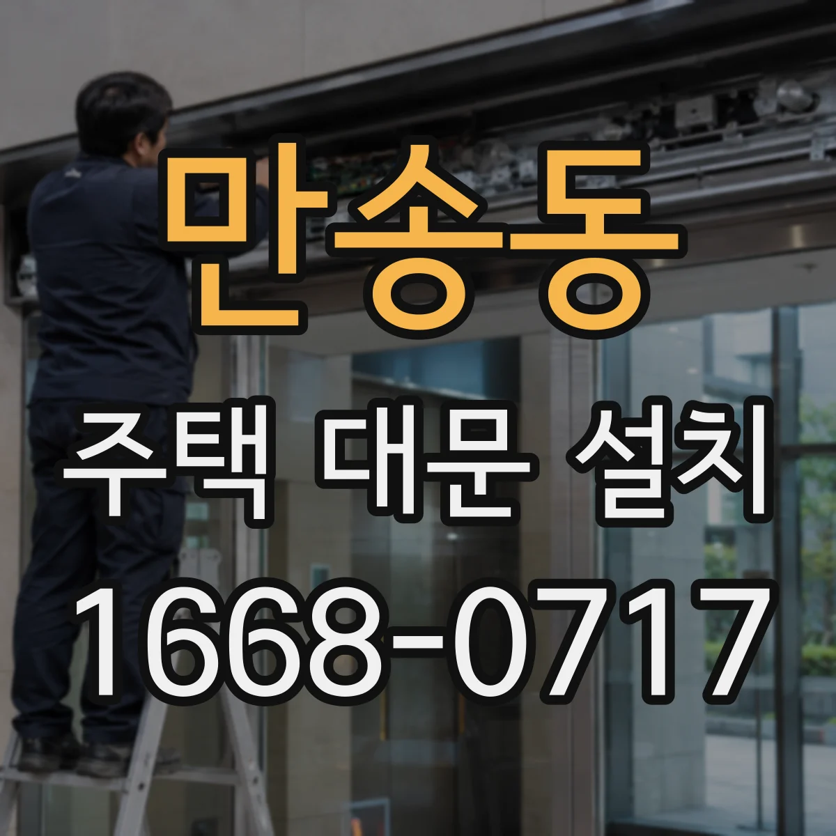 만송동 주택 대문 설치
