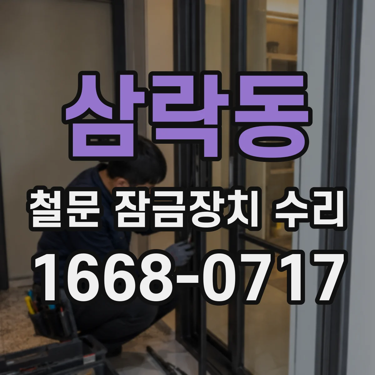 삼락동 철문 잠금장치 수리