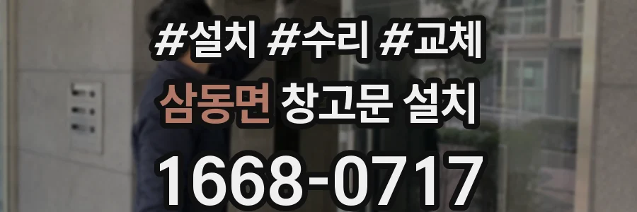 삼동면 창고문 설치