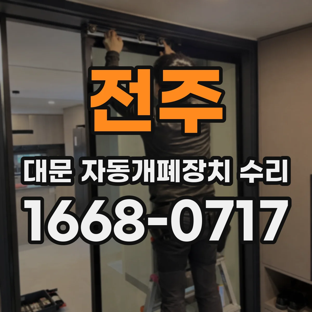 전주 대문 자동개폐장치 수리
