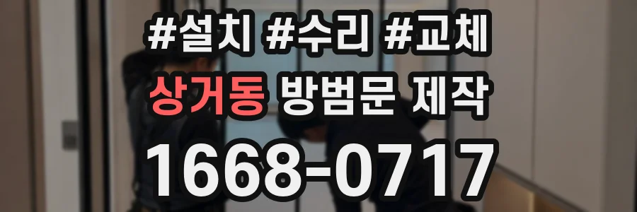 상거동 방범문 제작