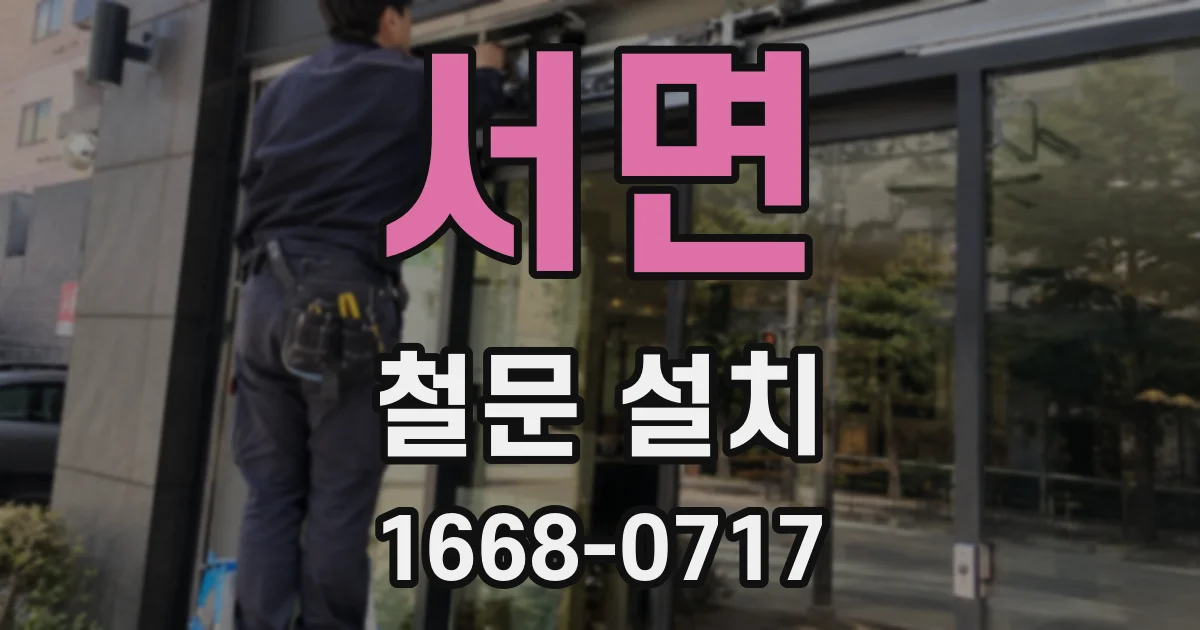 서면 철문 설치