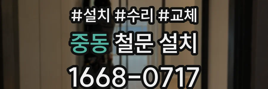 중동 철문 설치