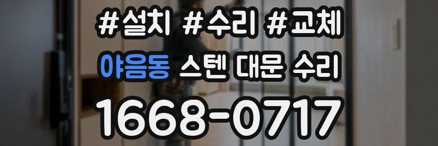 야음동 스텐 대문 수리