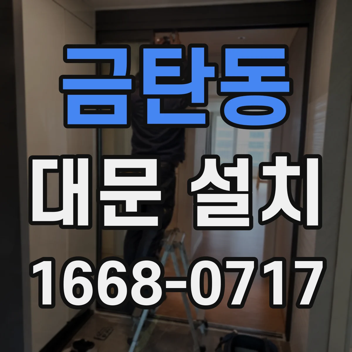 금탄동 대문 설치