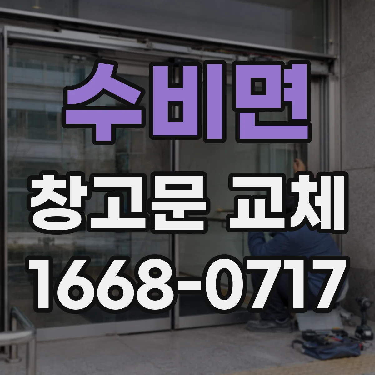 수비면 창고문 교체