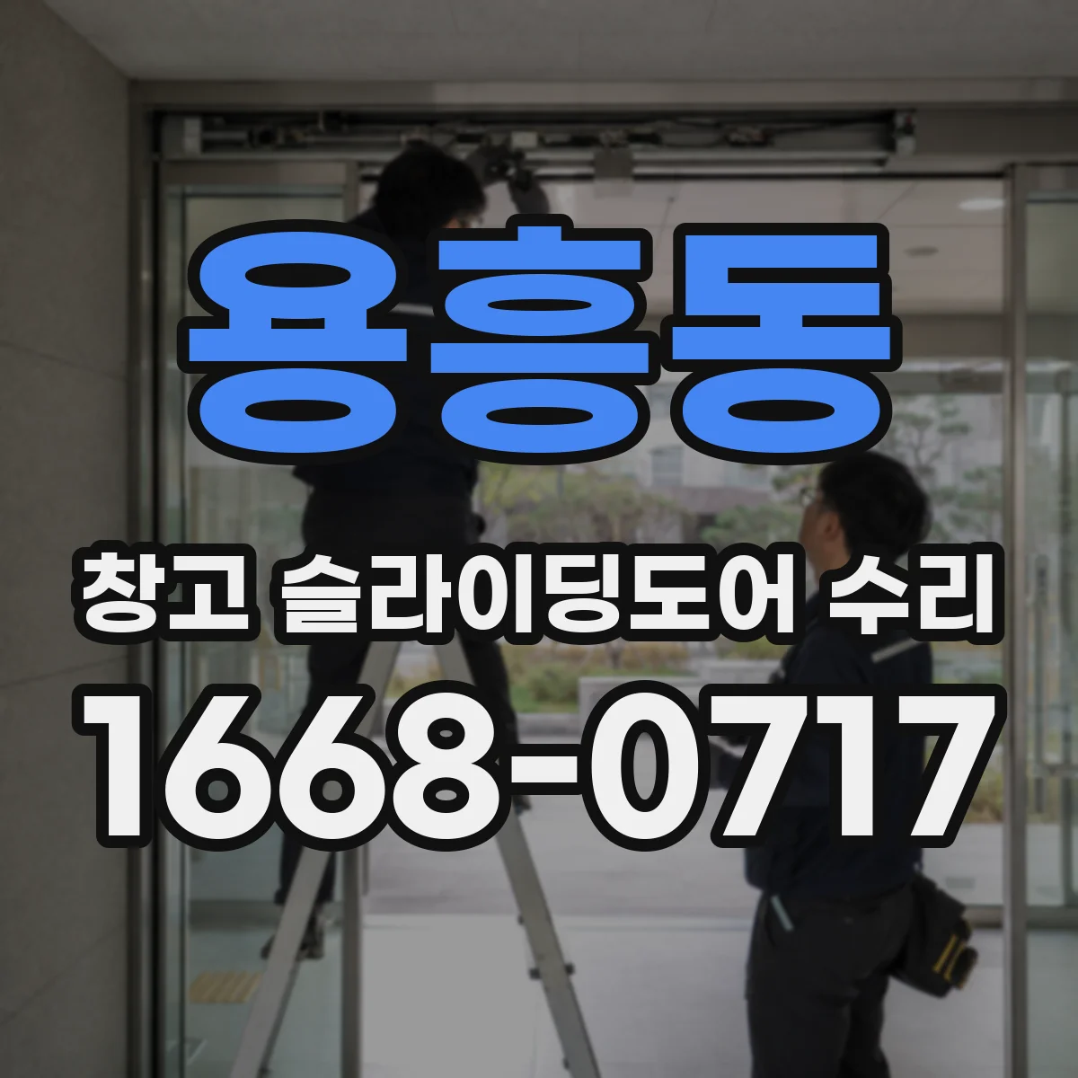 용흥동 창고 슬라이딩도어 수리