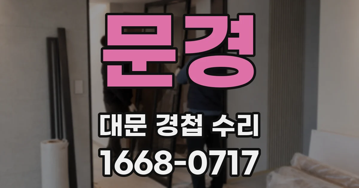 문경 대문 경첩 수리