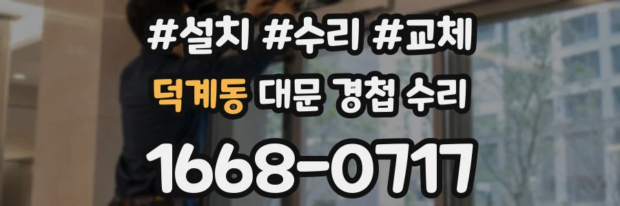 덕계동 대문 경첩 수리