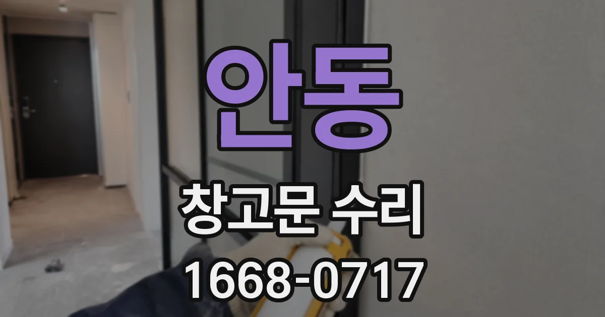 안동 창고문 수리