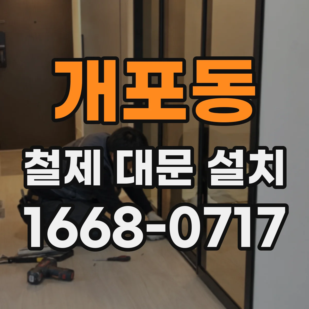 개포동 철제 대문 설치