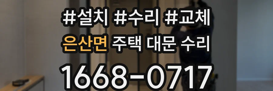 은산면 주택 대문 수리