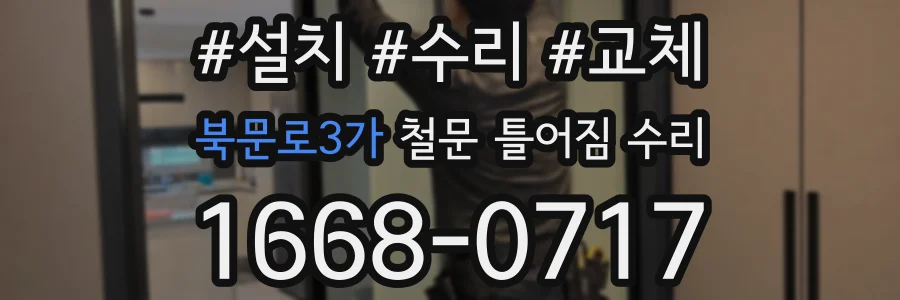 북문로3가 철문 틀어짐 수리