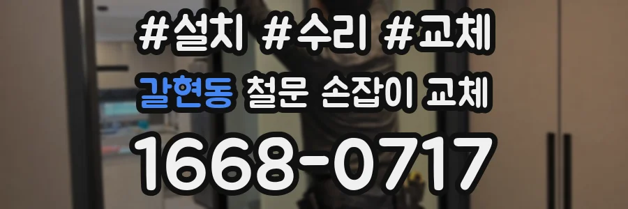 갈현동 철문 손잡이 교체