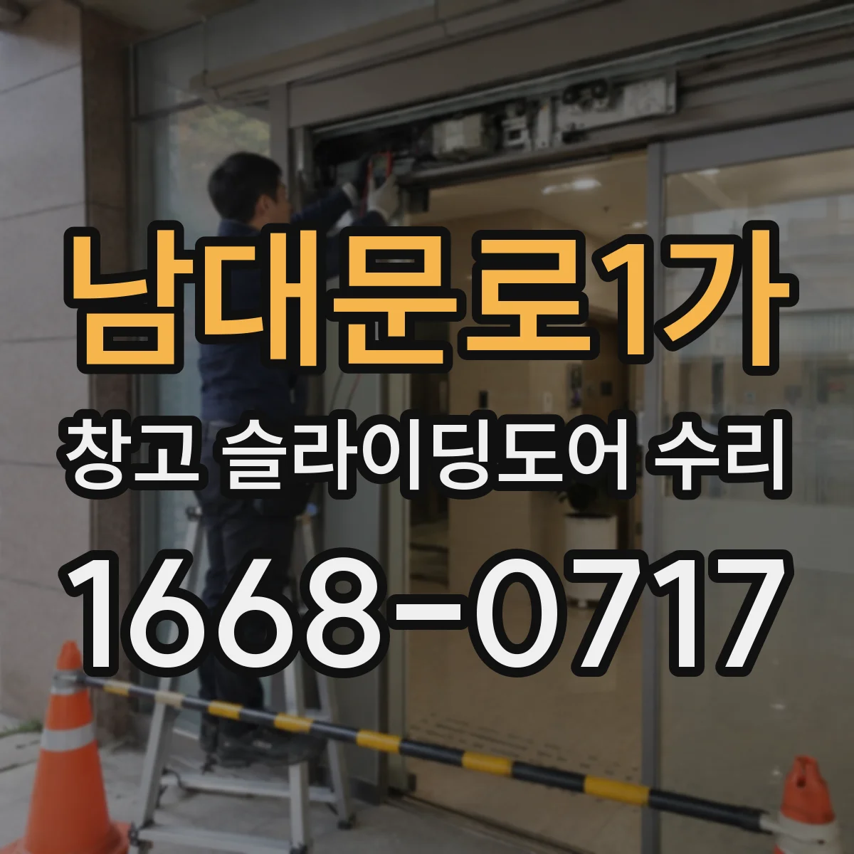 남대문로1가 창고 슬라이딩도어 수리