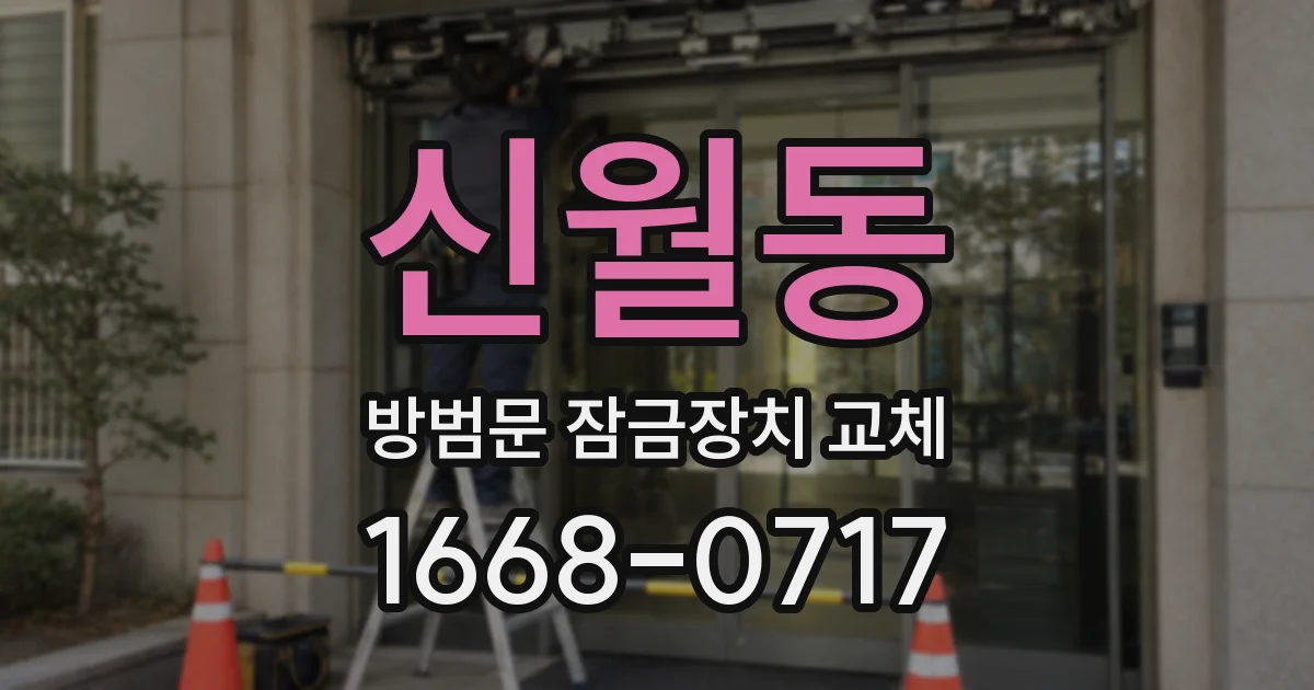 신월동 방범문 잠금장치 교체