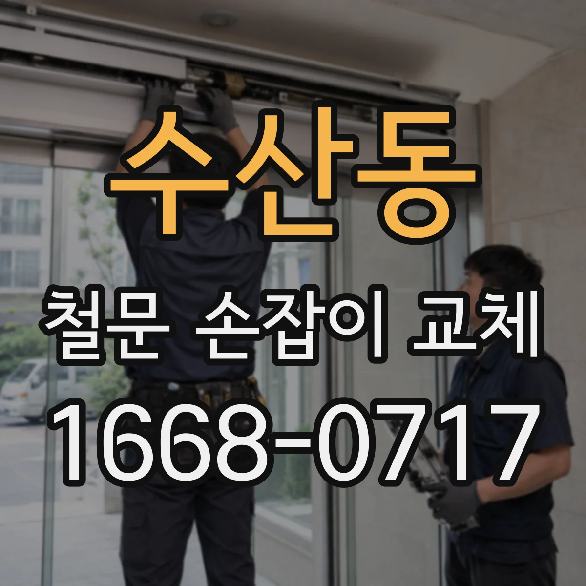 수산동 철문 손잡이 교체