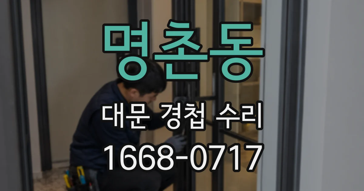 명촌동 대문 경첩 수리