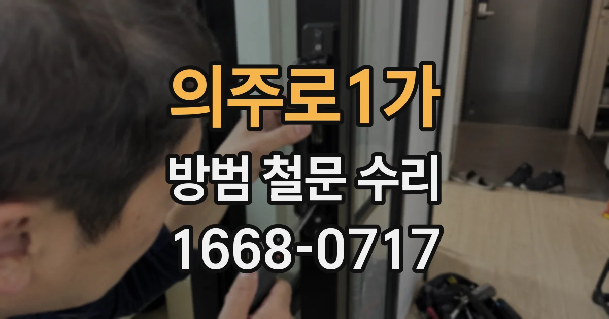 의주로1가 방범 철문 수리