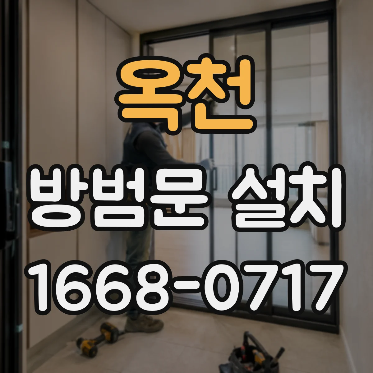 옥천 방범문 설치