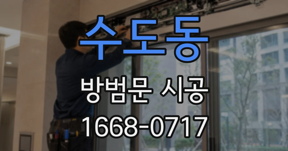 수도동 방범문 시공