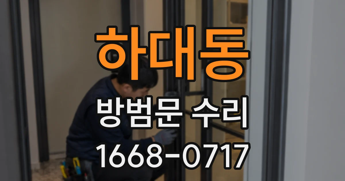 하대동 방범문 수리