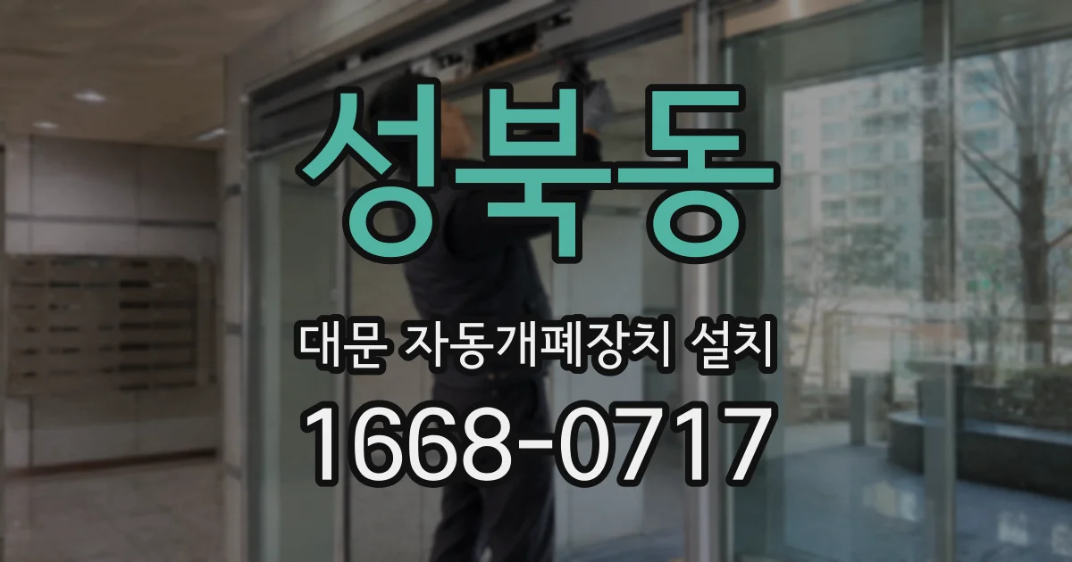 성북동 대문 자동개폐장치 설치